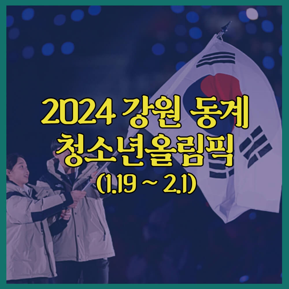 2024강원동계청소년올림픽, 강릉, 평창, 정선, 횡성, 김연아, 중계, 종목, 예매방법
