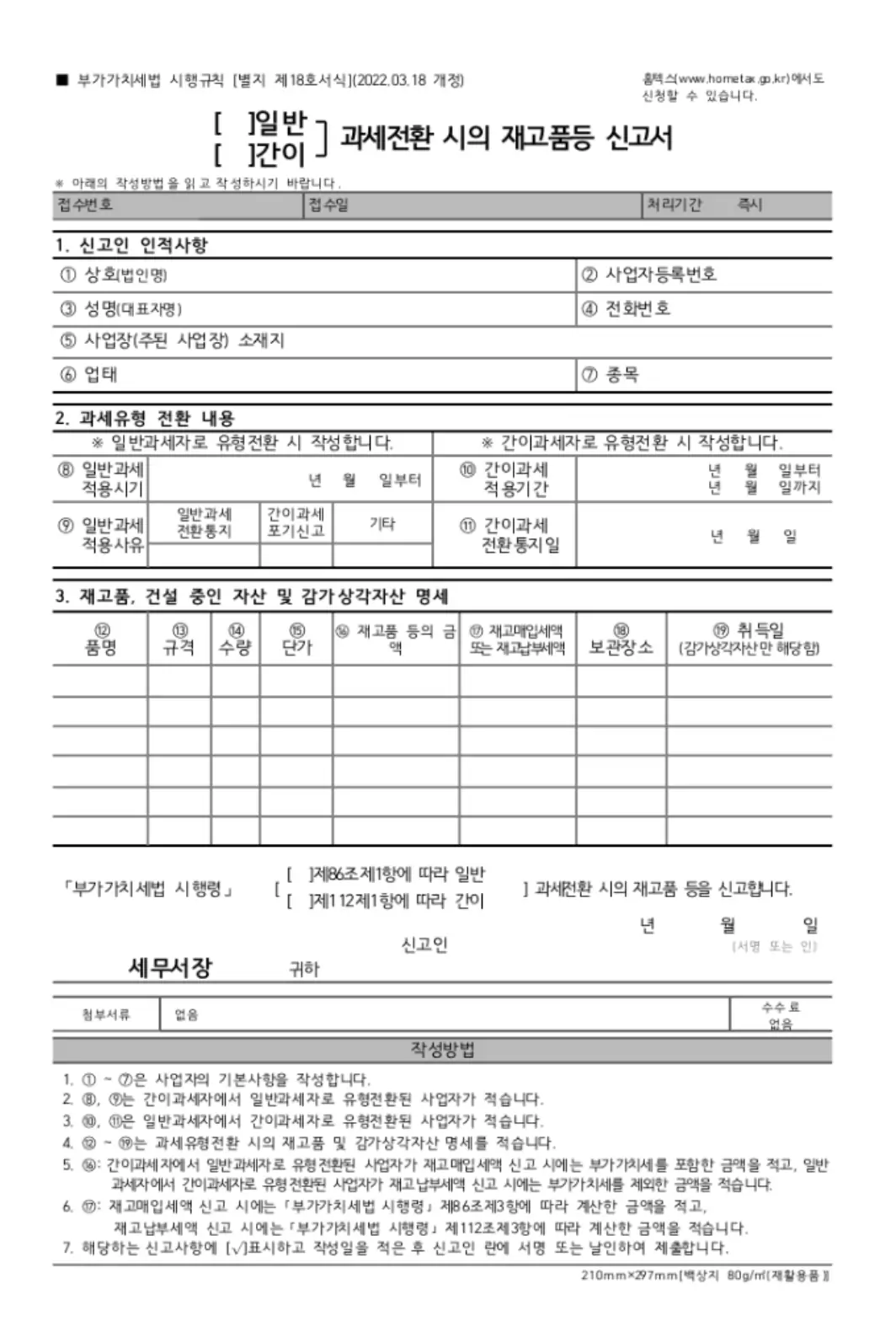 일반과세자 재고매입세액 공제 신고서