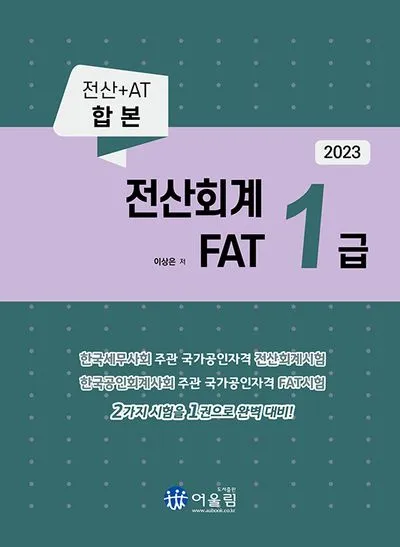 FAT 1급 공부전략 기출분석 추천강의 실무연계_1