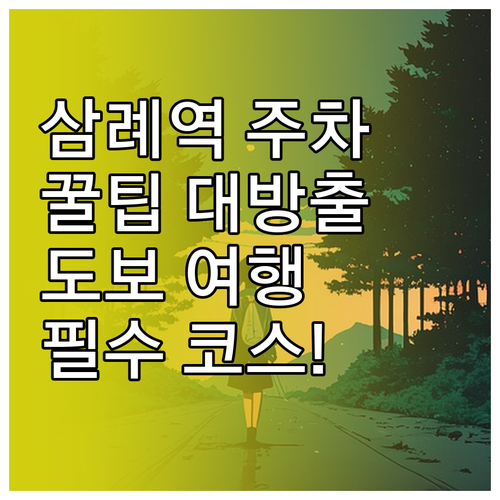 삼례역 주차 시설 정보와 도보 이동 ..
