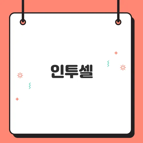 인투셀, 코스닥 상장 첫날 ‘따블’ 기록! ADC 플랫폼 기업의 흥행 돌풍과 투자 포인트 분석