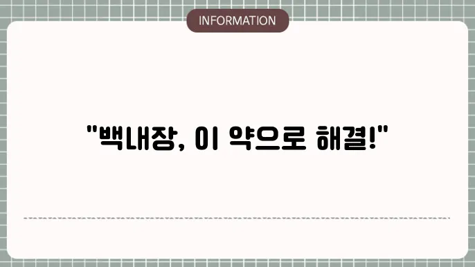 백내장에 좋은 약: 