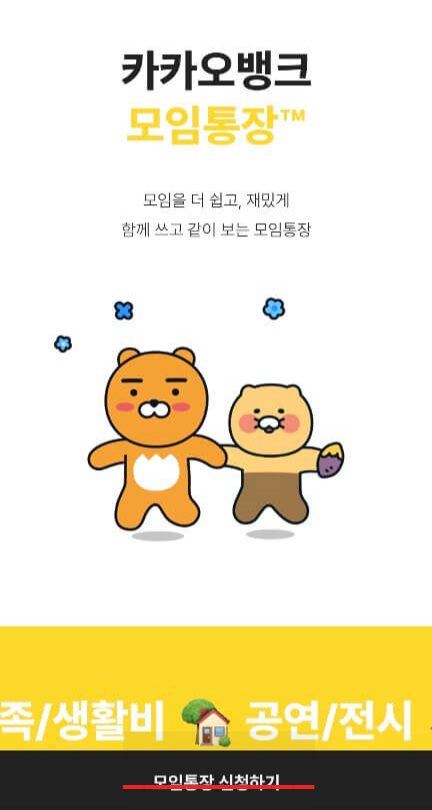 카카오 모임통장 만들기