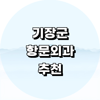 부산 기장군 항문외과
