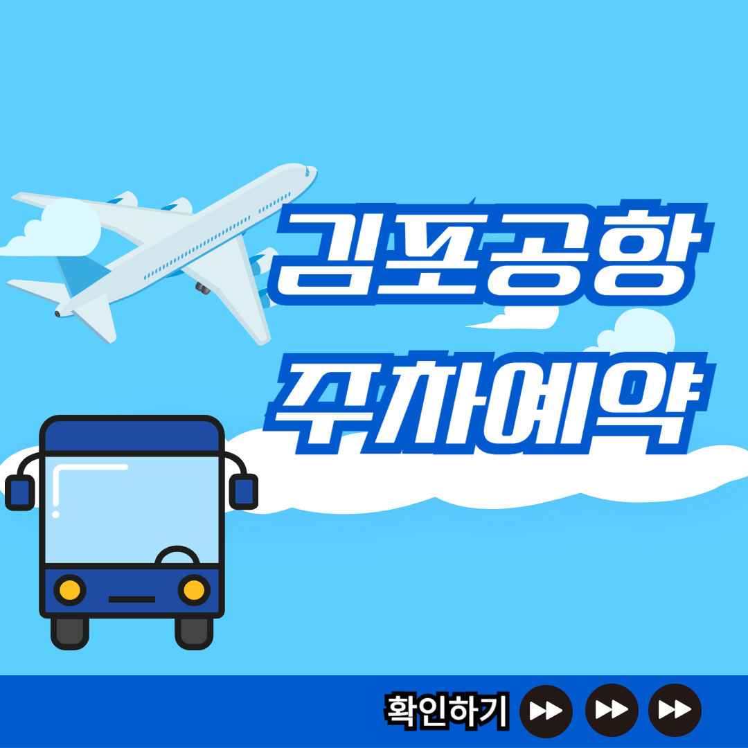 김포공항 주차예약 썸네일