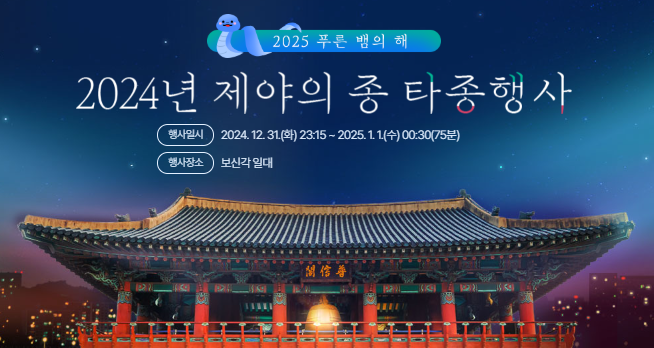 2024서울윈터페스타 제야의 종 타종 행사 축제 (축제기간, 축제장소, 운영시간)