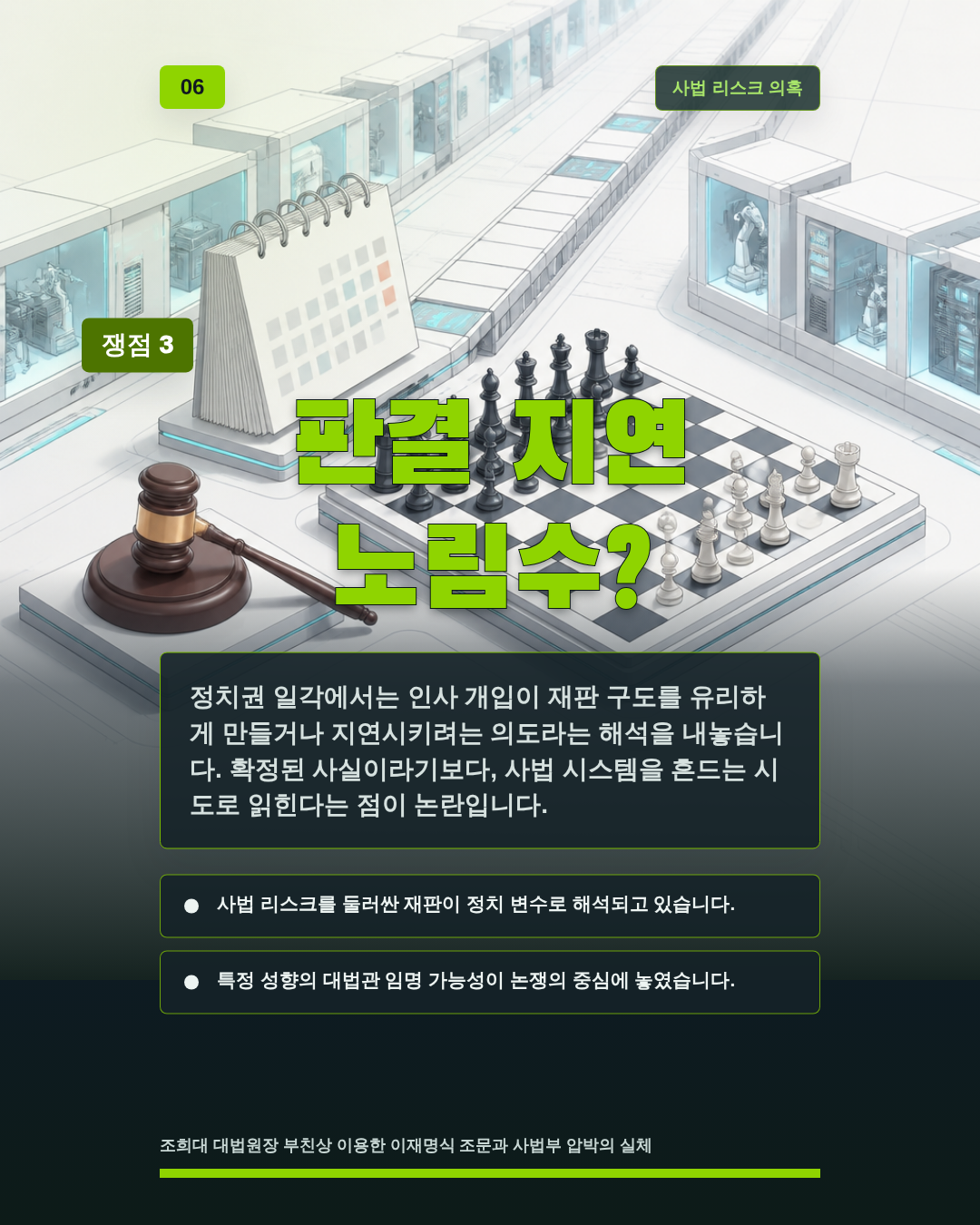 판결 지연 노림수?