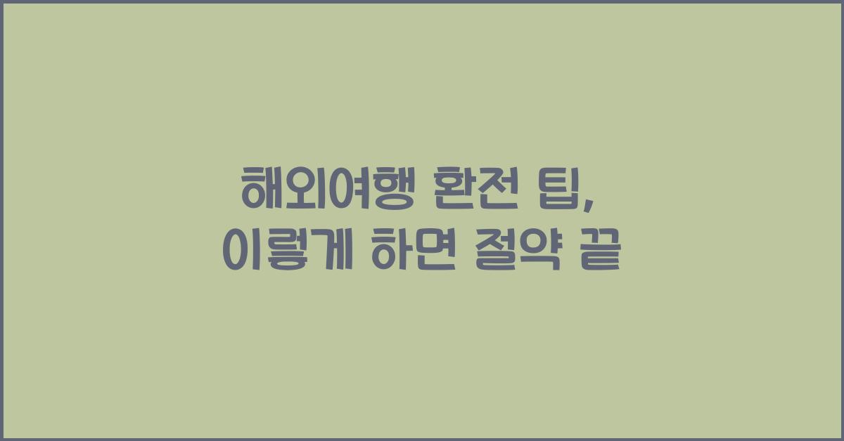 해외여행 환전 팁
