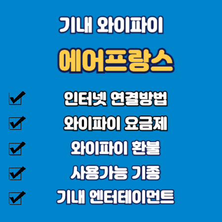 에어프랑스 기내 와이파이