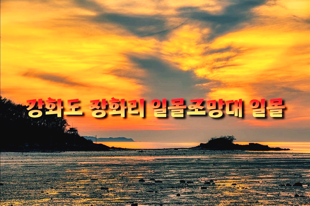 장화리 일몰조망지