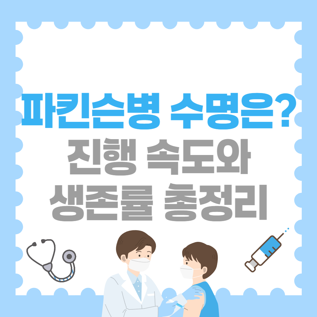 파킨슨병 수명은? 진행 속도와 생존률까지 총정리