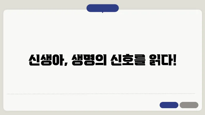 신생아 심박수 측정