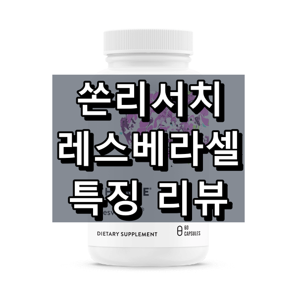 쏜리서치 레스베라셀 대표 이미지