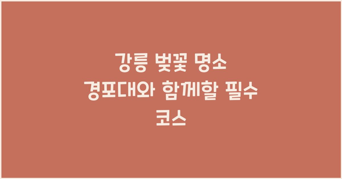 강릉 벚꽃 명소