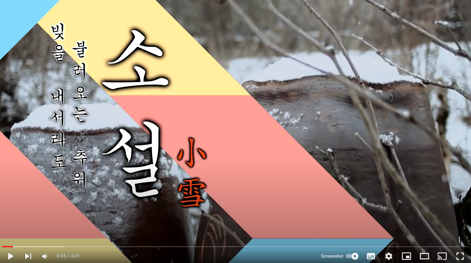 소설(小雪)의 뜻과 유래[20번째 절기, 작은 눈]