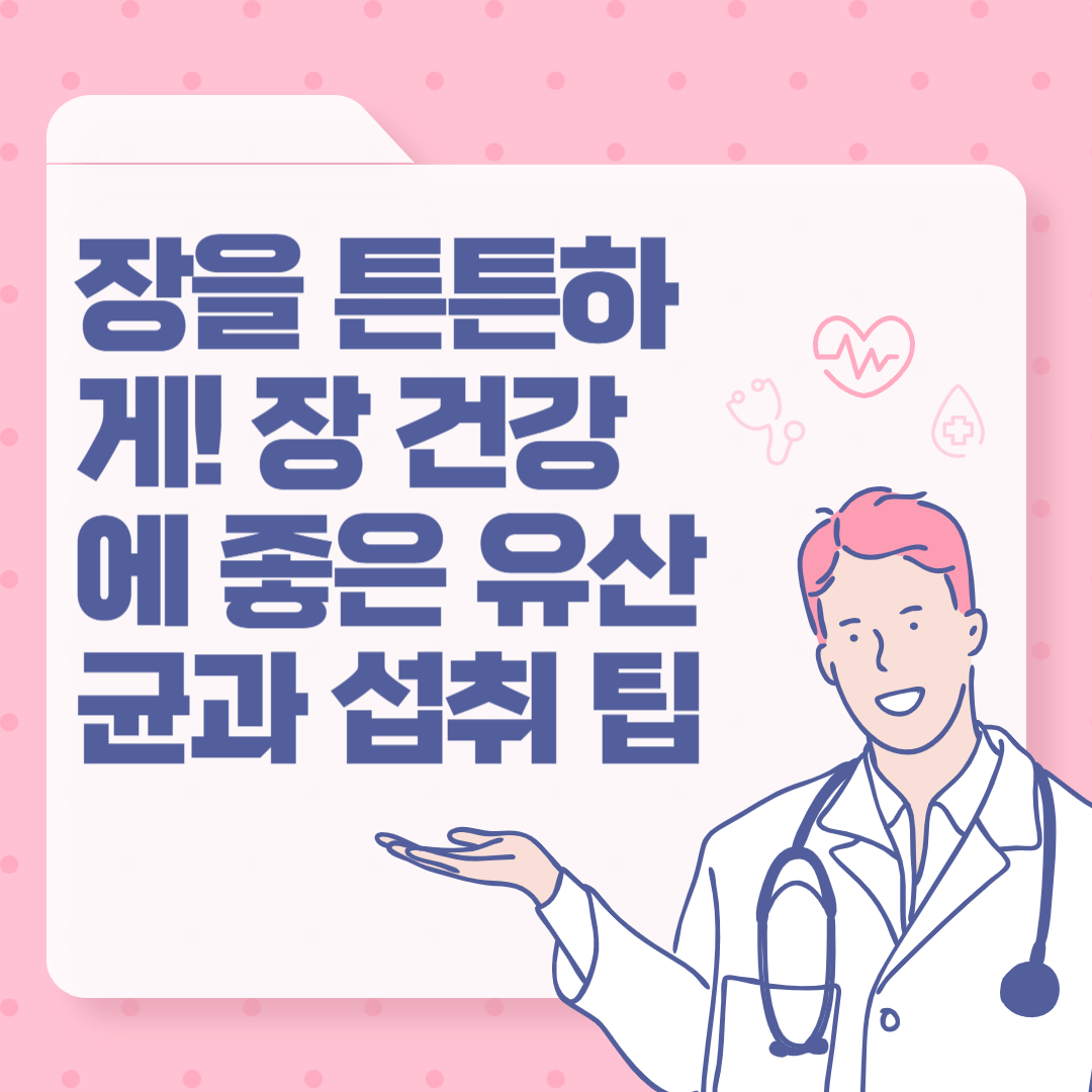 장을 튼튼하게! 장 건강에 좋은 유산균과 섭취 팁