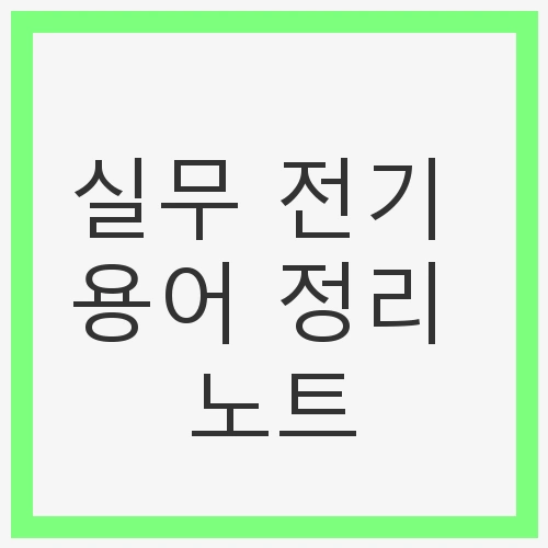 실무 전기 용어 정리