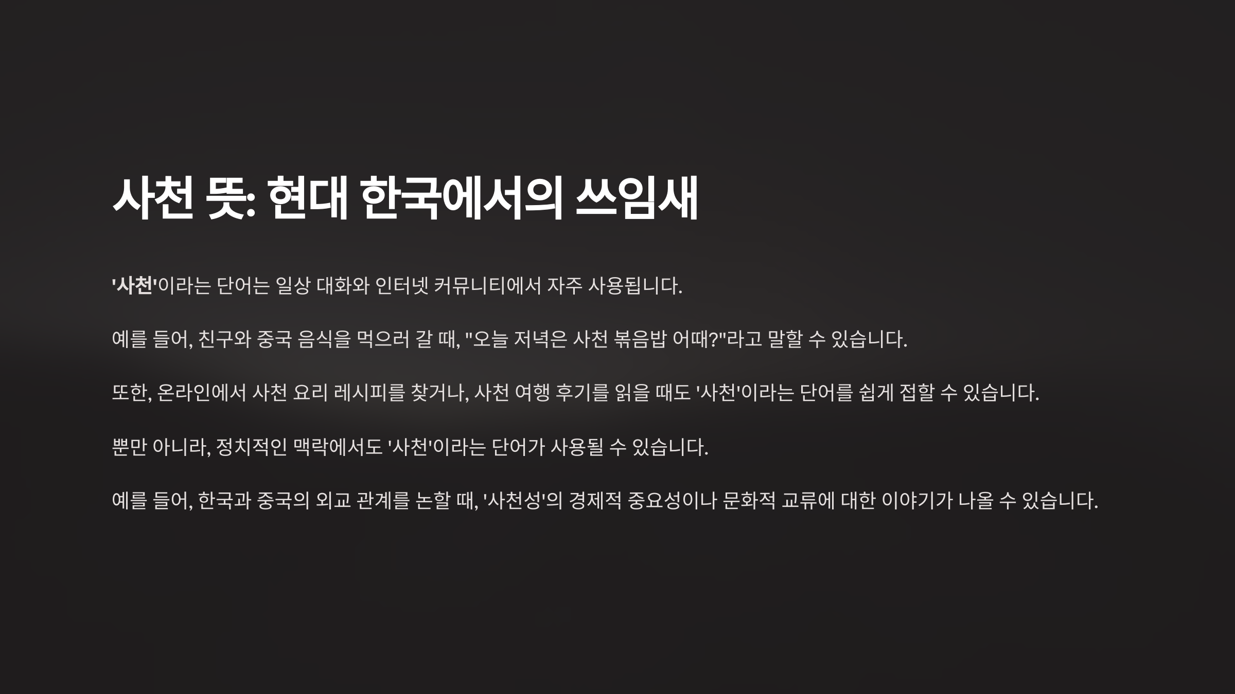 사천 뜻