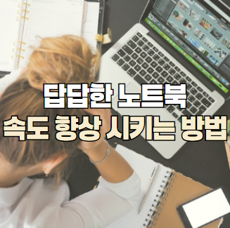 노트북 속도 향상 시키는 방법