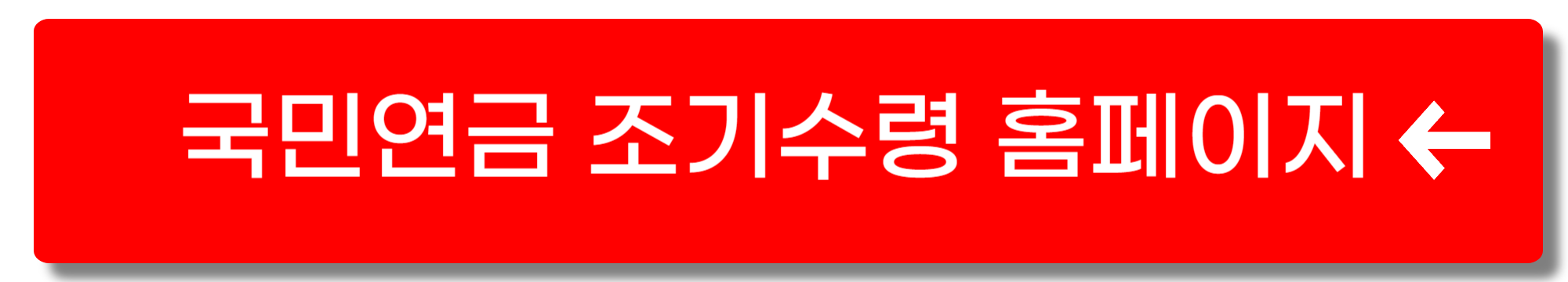 국민연금 조기수령 조건