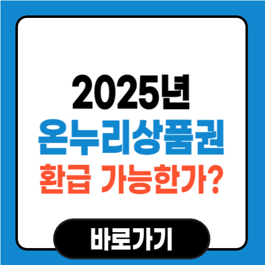 온누리상품권 환급 가능한가? 환불 조건 및 절차 총정리
