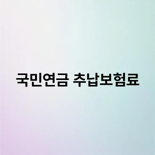국민연금 추납보험료