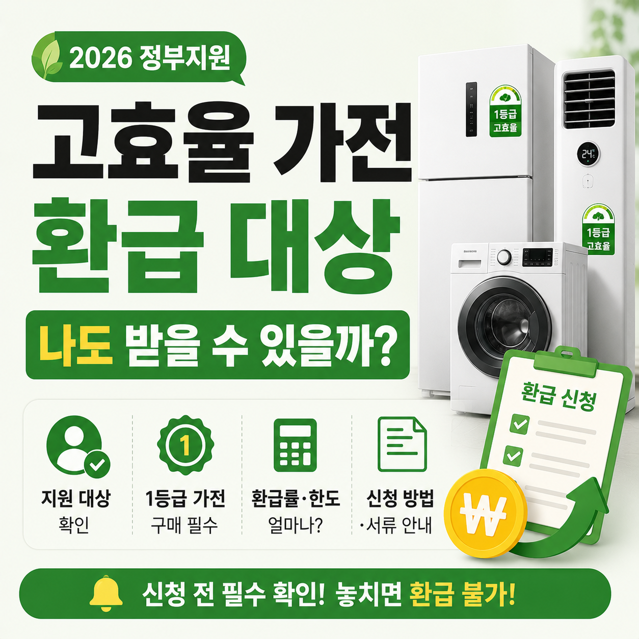 고효율 가전제품과 환급 안내 이미지