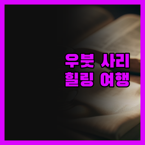 우붓 사리 헬스 리조트에서 맛본 최고