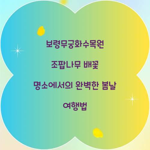 보령무궁화수목원 조팝나무 배꽃 명소