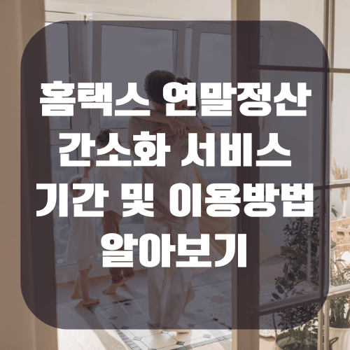 홈택스 연말정산 간소화 서비스