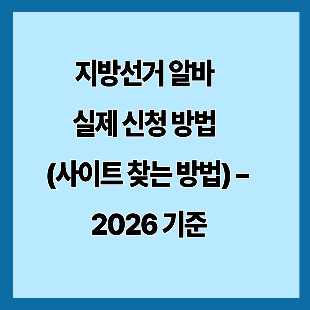 지방선거 알바 실제 신청 방법 (사이트 찾는 방법) &ndash; 2026 기준