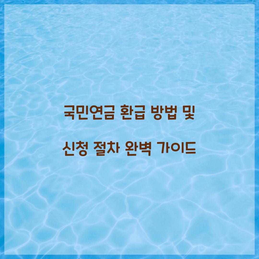국민연금 환급 방법