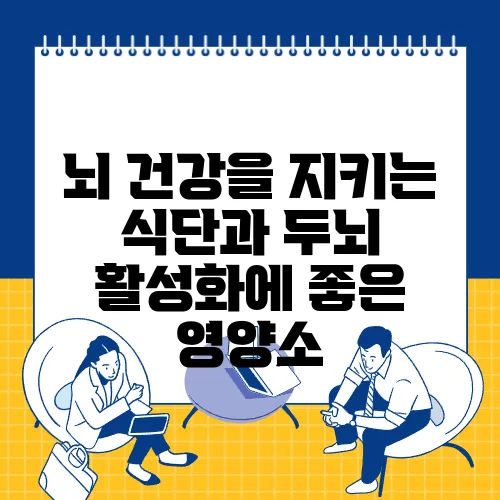 뇌 건강을 지키는 식단과 두뇌 활성화에 좋은 영양소