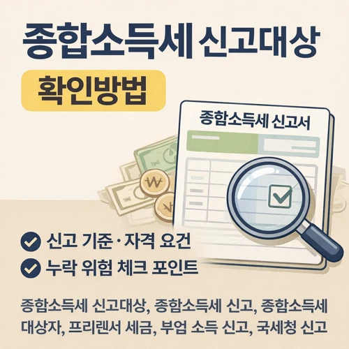 종합소득세 신고대상 확인방법