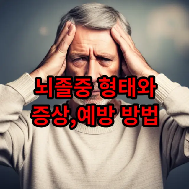 뇌졸중(Stroke): 형태와 증상, 예방 방법