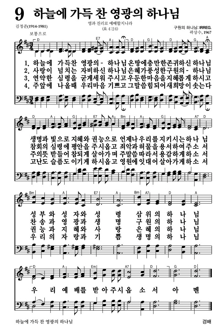 하늘에 가득 찬 영광의 하나님(우리 예배를 받아주시옵소서)-찬송가 9장(D코드/가사/영상/악보)