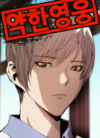 약한 영웅 표지