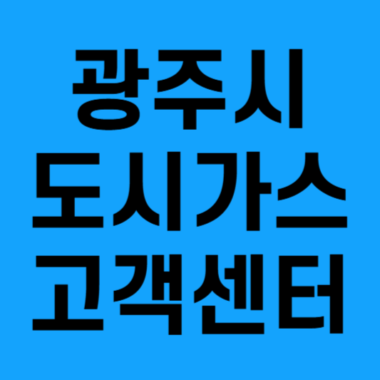 광주광역시 도시가스 고객센터 이용안내