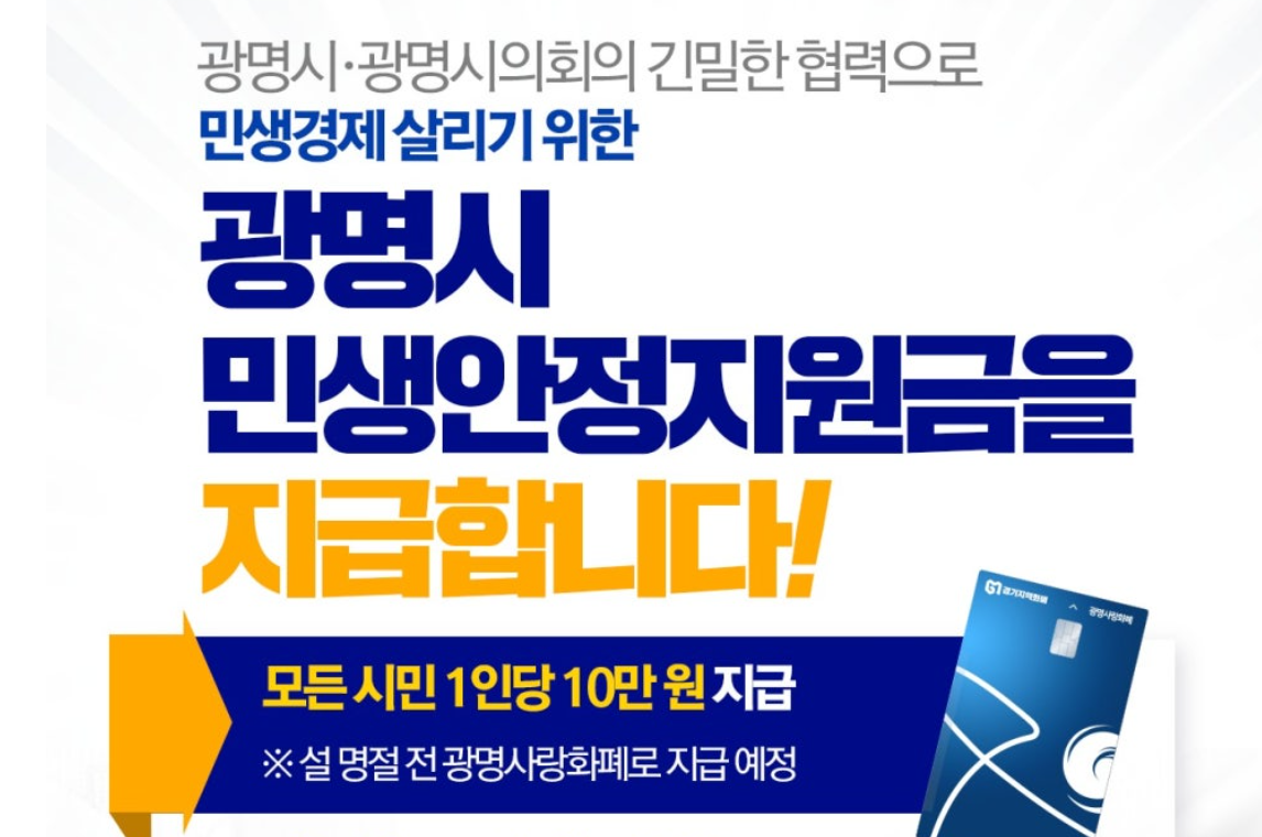 광명시 민생안정지원금