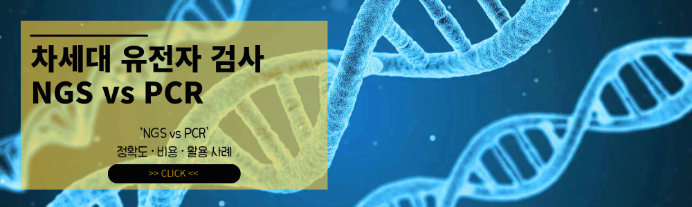 NGS vs PCR, 무엇이 더 좋을까? ❘ 정확도 · 비용 · 활용 사례 총정리 ❘ 차세대 유전자 검사 기술 비교