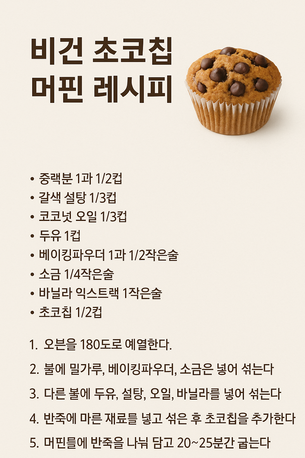 비건 초코칩 머핀