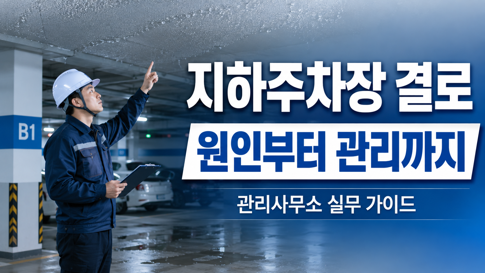 아파트 지하주차장 결로 원인과 관리 방법, 관리사무소가 먼저 확인하는 점검 기준