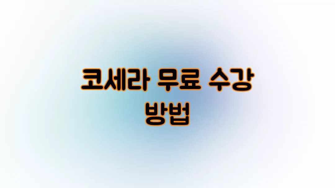 코세라 무료 수강 방법
