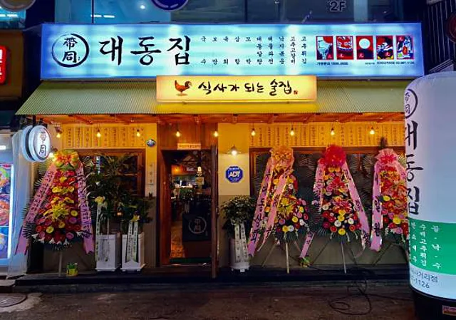 대동집 미아사거리점