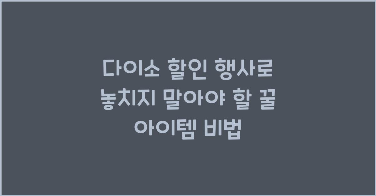 다이소 할인 행사