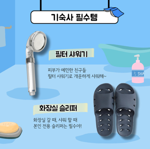 기숙사 필수템