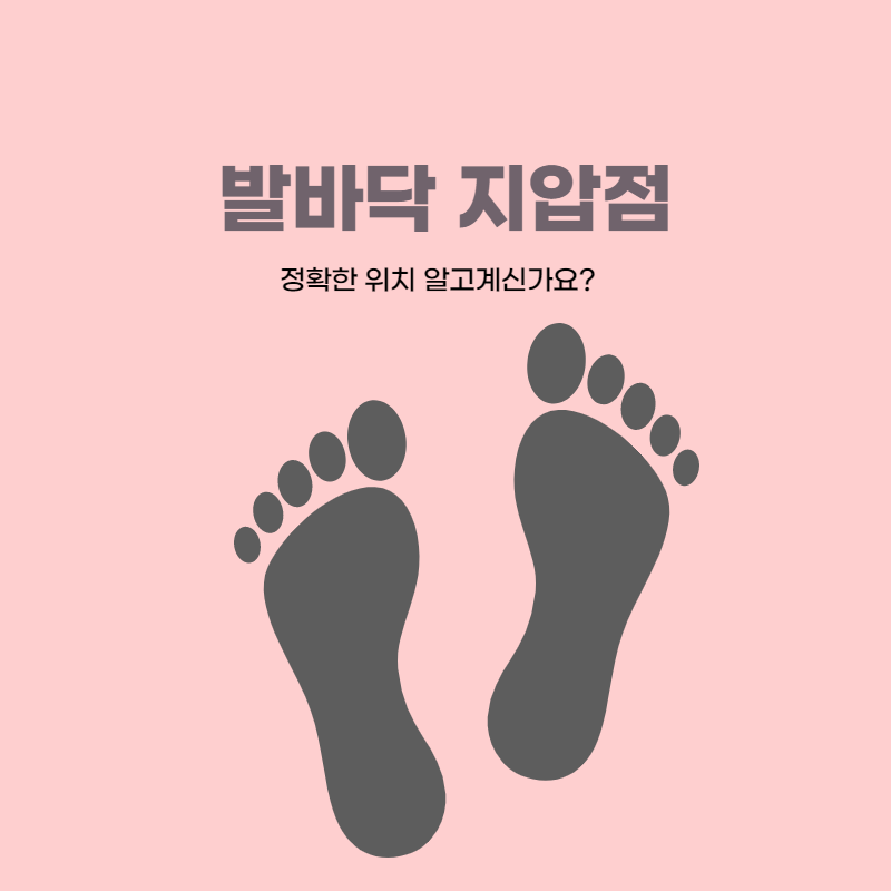 발바닥지압