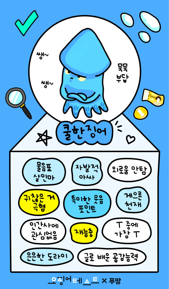 오징어테스트 쿨한징어