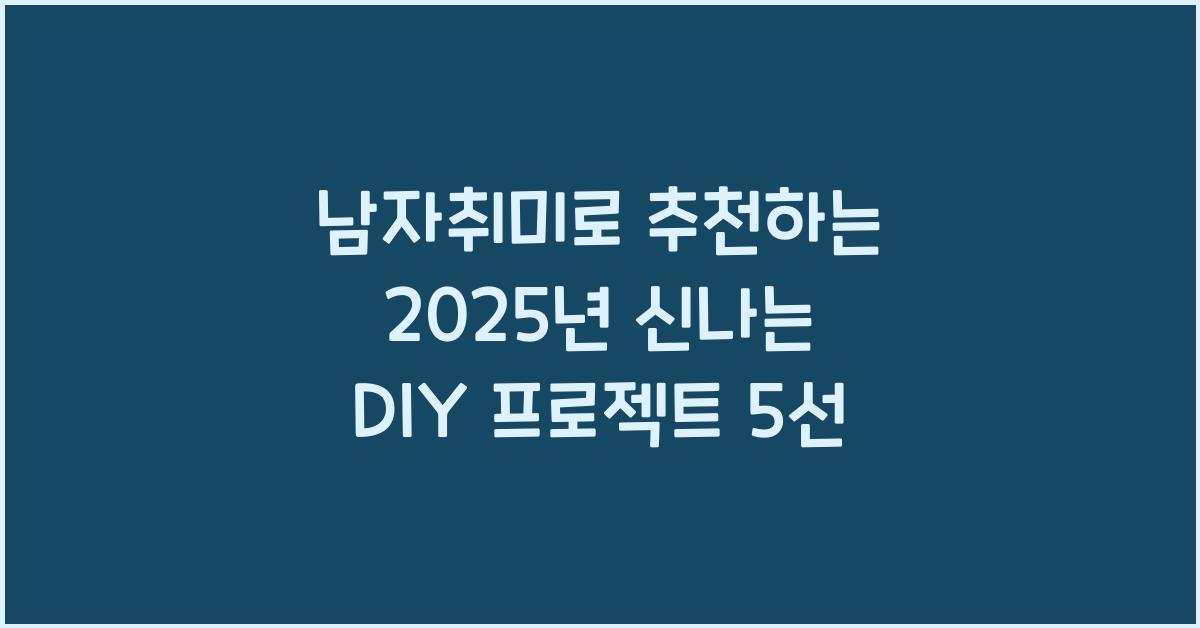 남자취미