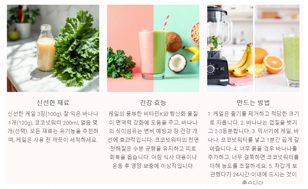 케일 바나나 코코넛 워터 주스